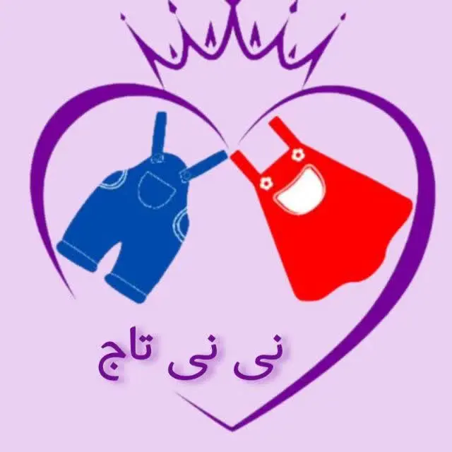 پوشاک بچگانه | نی نی تاج |