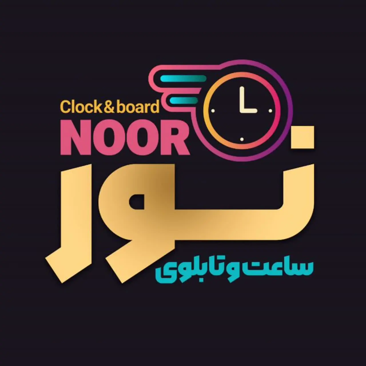 تولیدی ساعت و تابلو 🇮🇷