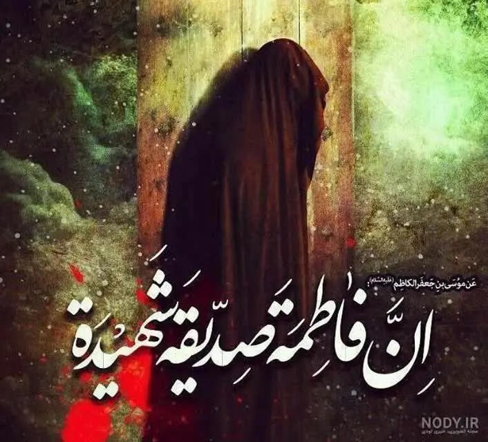 آن روز که من هستم و تاریکی قبر / جان حسنت برس به دادم زهرا... 

