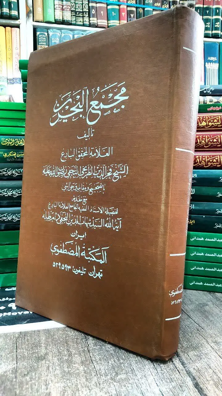 📚مجمع البحرین 
