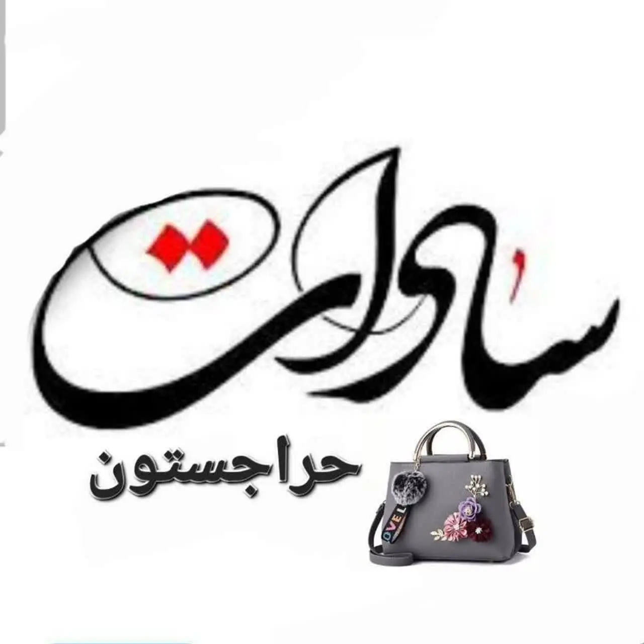 حــــراجـسـتــون|ســــادات