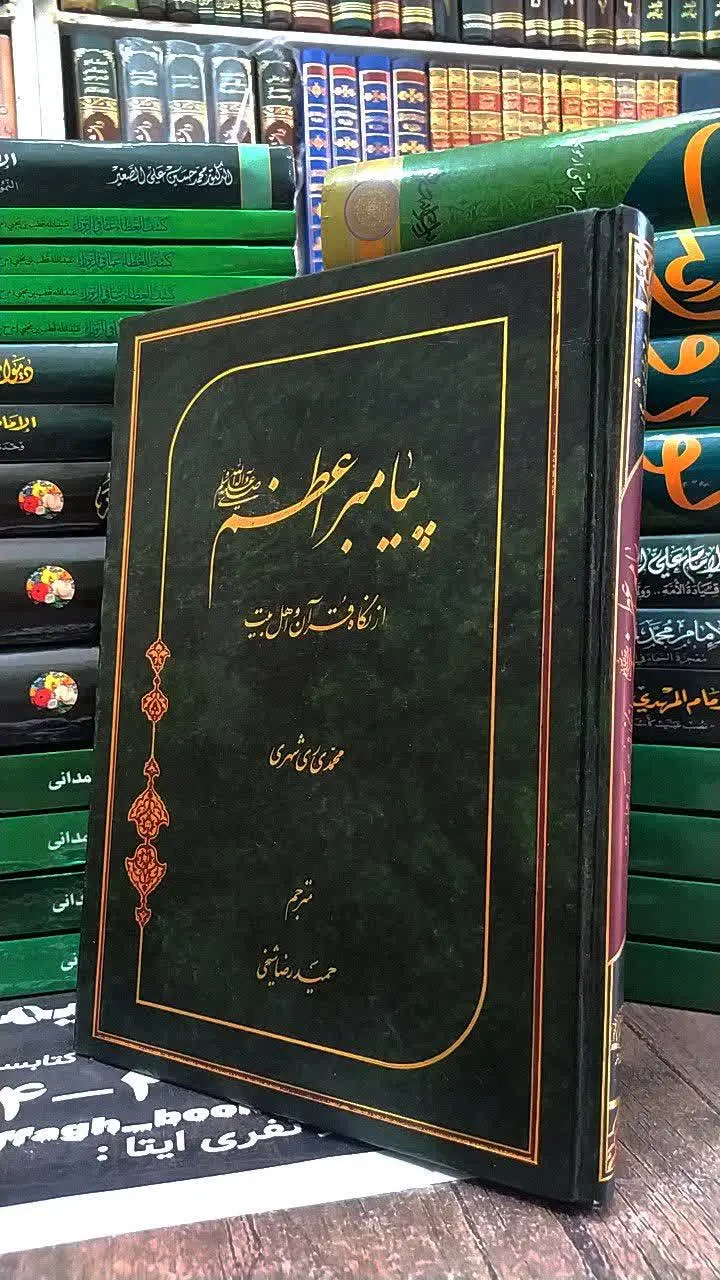 📚 پیامبر اعظم 

