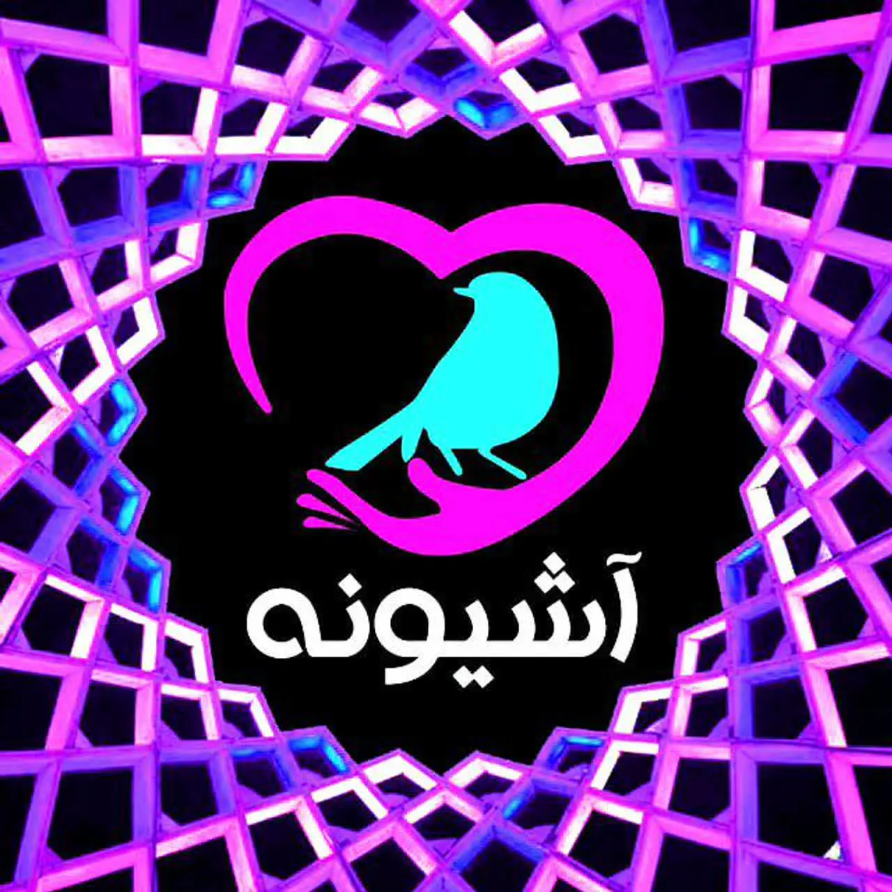آشیونه