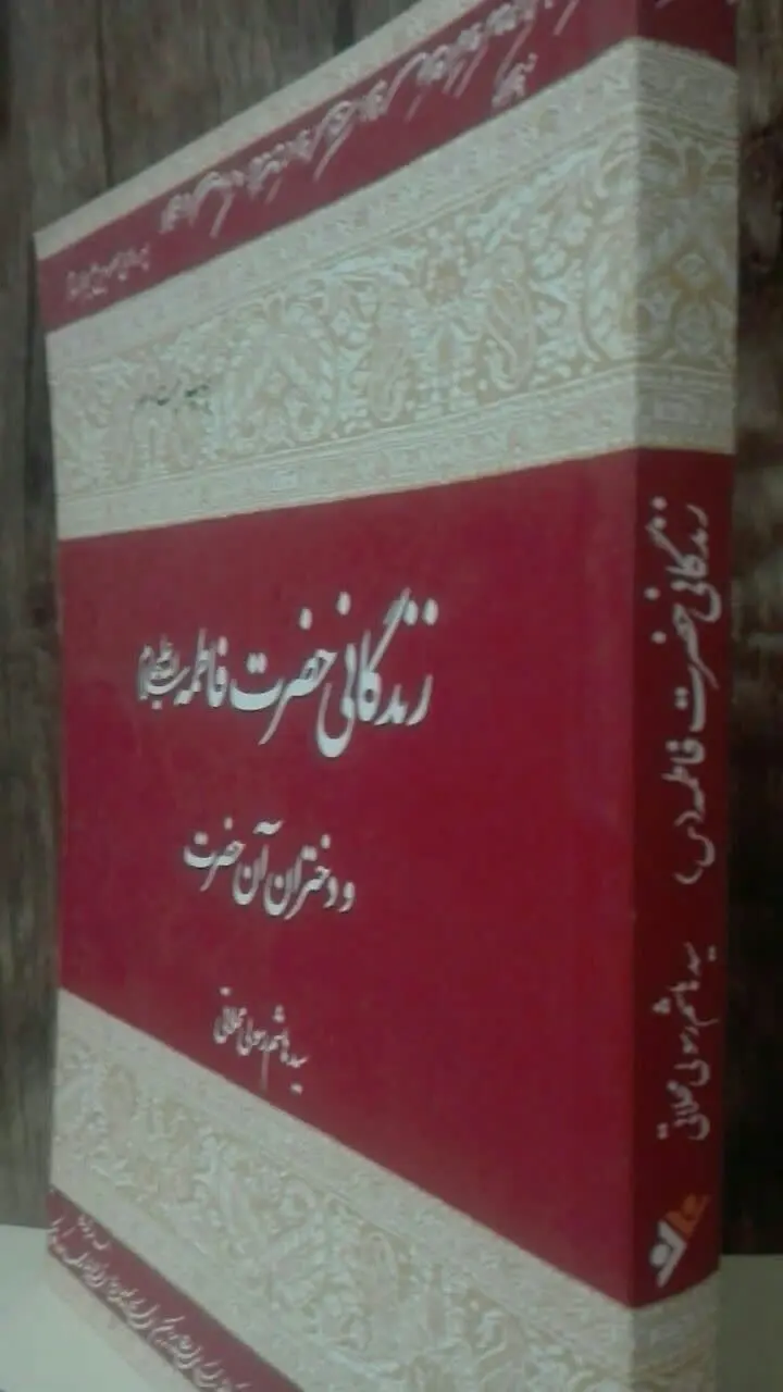 زندگانی حضرت فاطمه س
