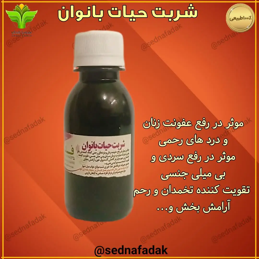 👩 شربت حیات بانوان