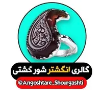 گالری انگشتر شورگشتی