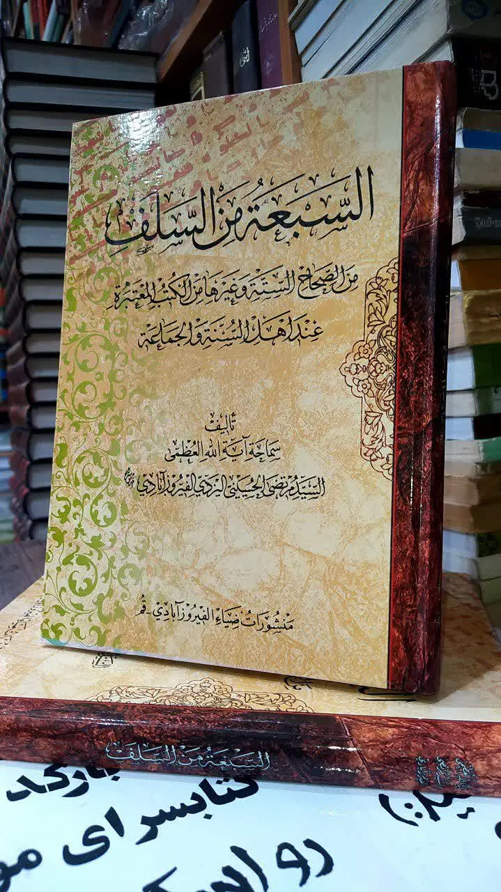 📚📝السبعة من السلف