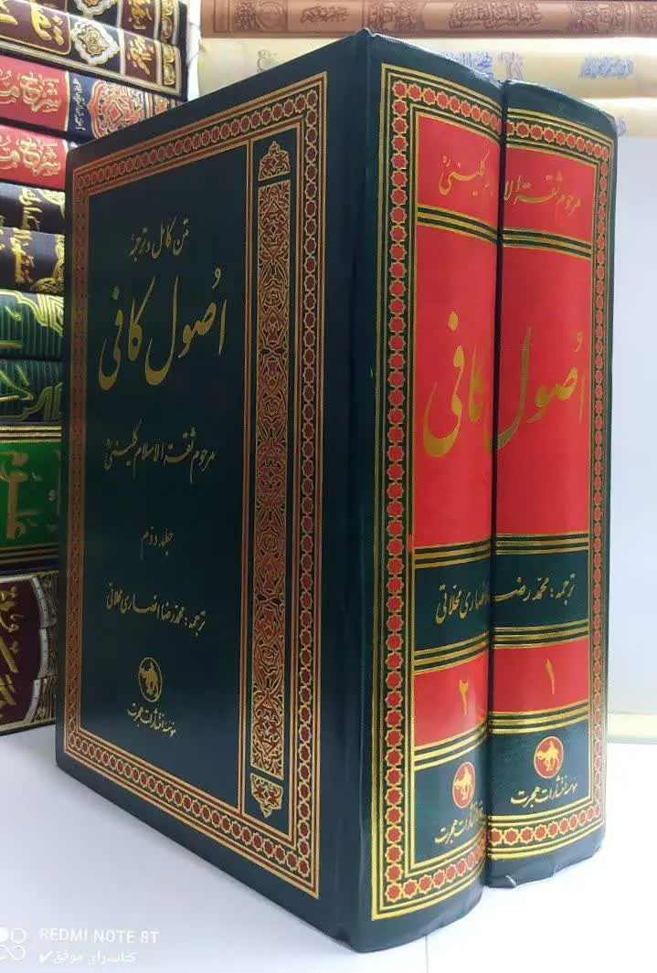 اصول کافی، تالیف ثقة الاسلام، کلینی یکی از کتب حدیثی امامیه است که همواره مورد توجه و عنایت محدثان، فقیهان و دانشمندان شیعه بوده است. این اثر گرانقدر در دوران حیات سفیران ارجمند امام زمان