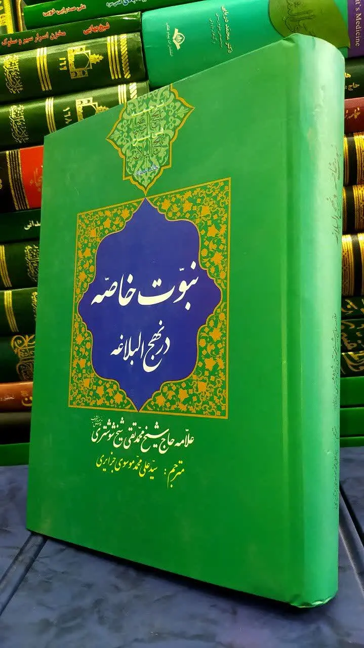 📚 نبوت خاصه در نهج البلاغه