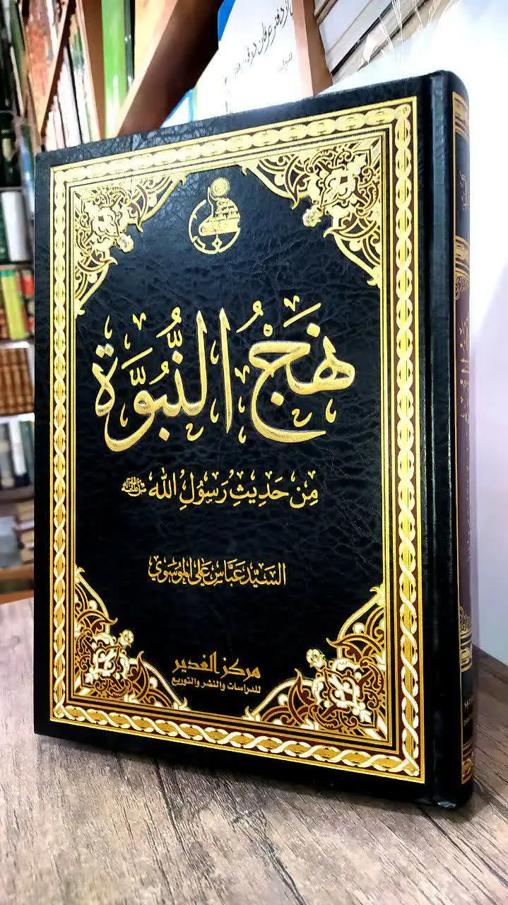 📚 نهج النبوة