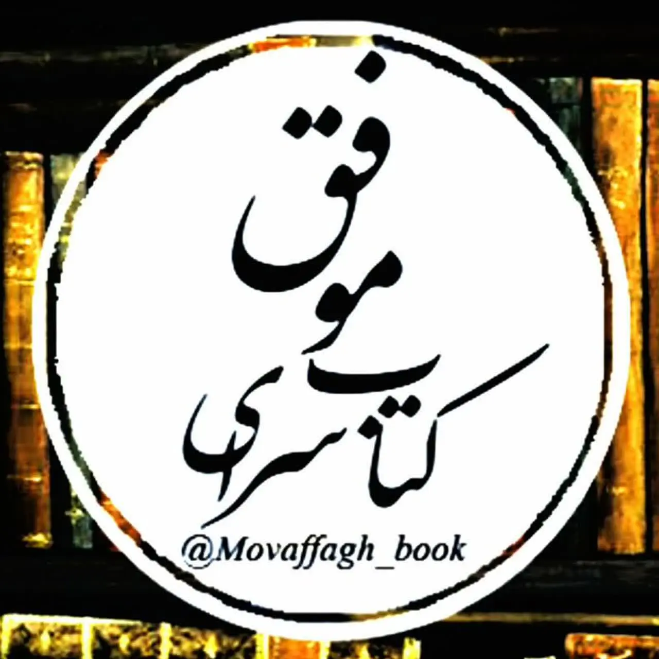 کتابسرای موفق