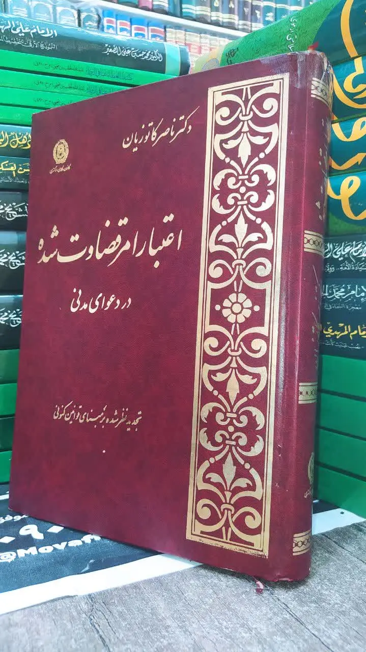 📚 اعتبار امر قضاوت شده در دعوای مدنی