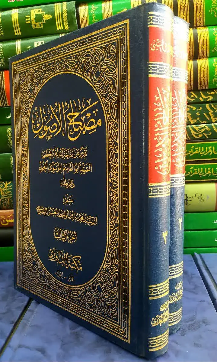 📚 مصباح الاصول