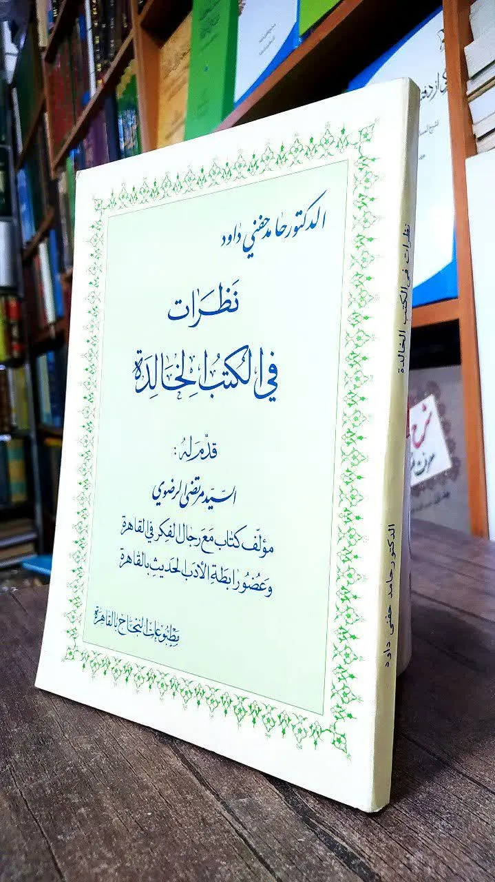 📚 نظرات فی الکتب الخالده