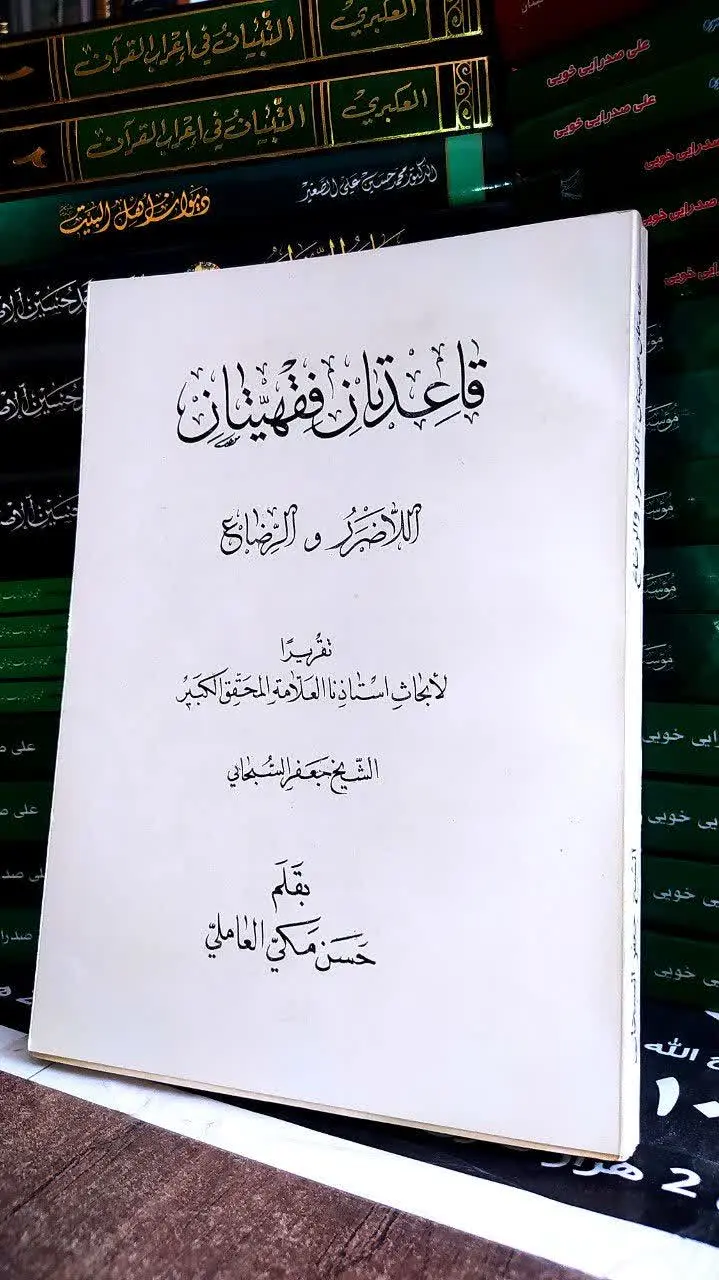📚 قاعدتان فقهیتان