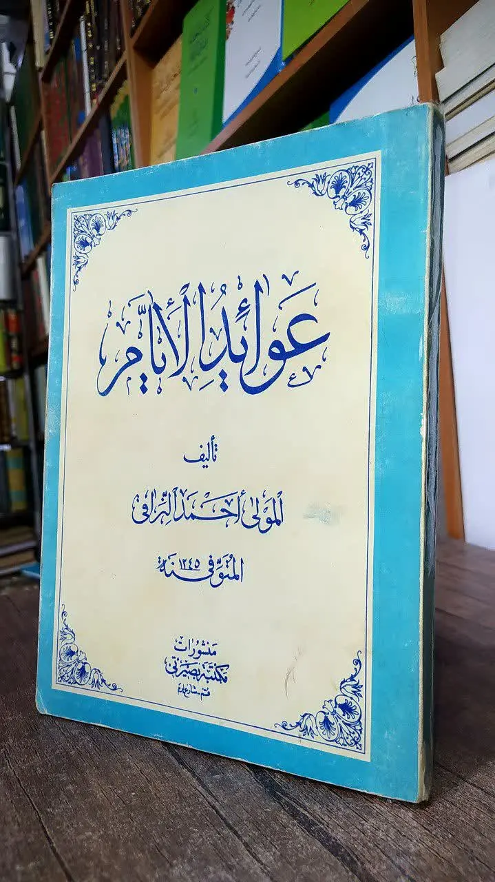📚عوائد الایام
