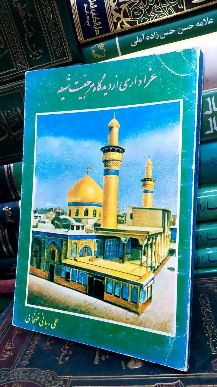 📚 عزاداری از دیدگاه مرجعیت شیعه