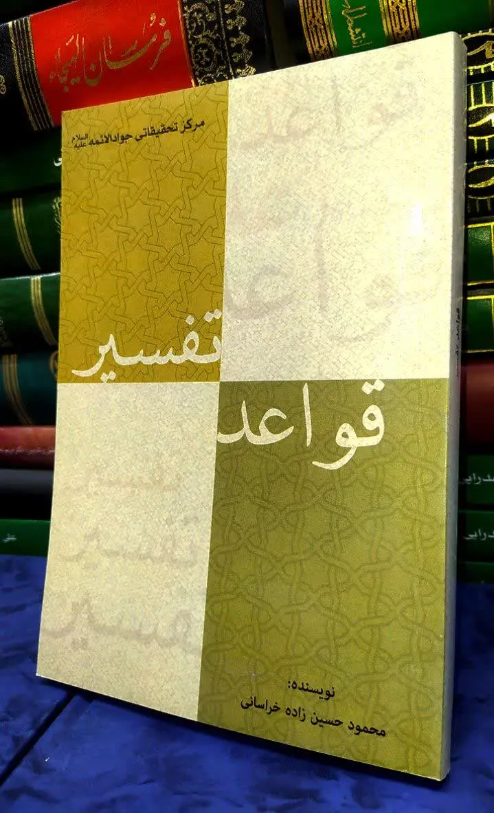 📚 قواعد تفسیر