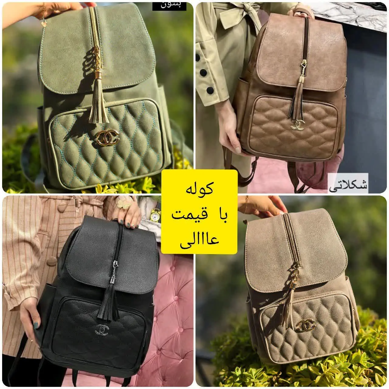 🌸 نام: کوله شانل