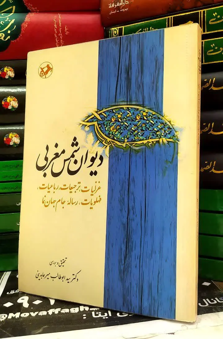 📚 دیوان شمس مغربی
