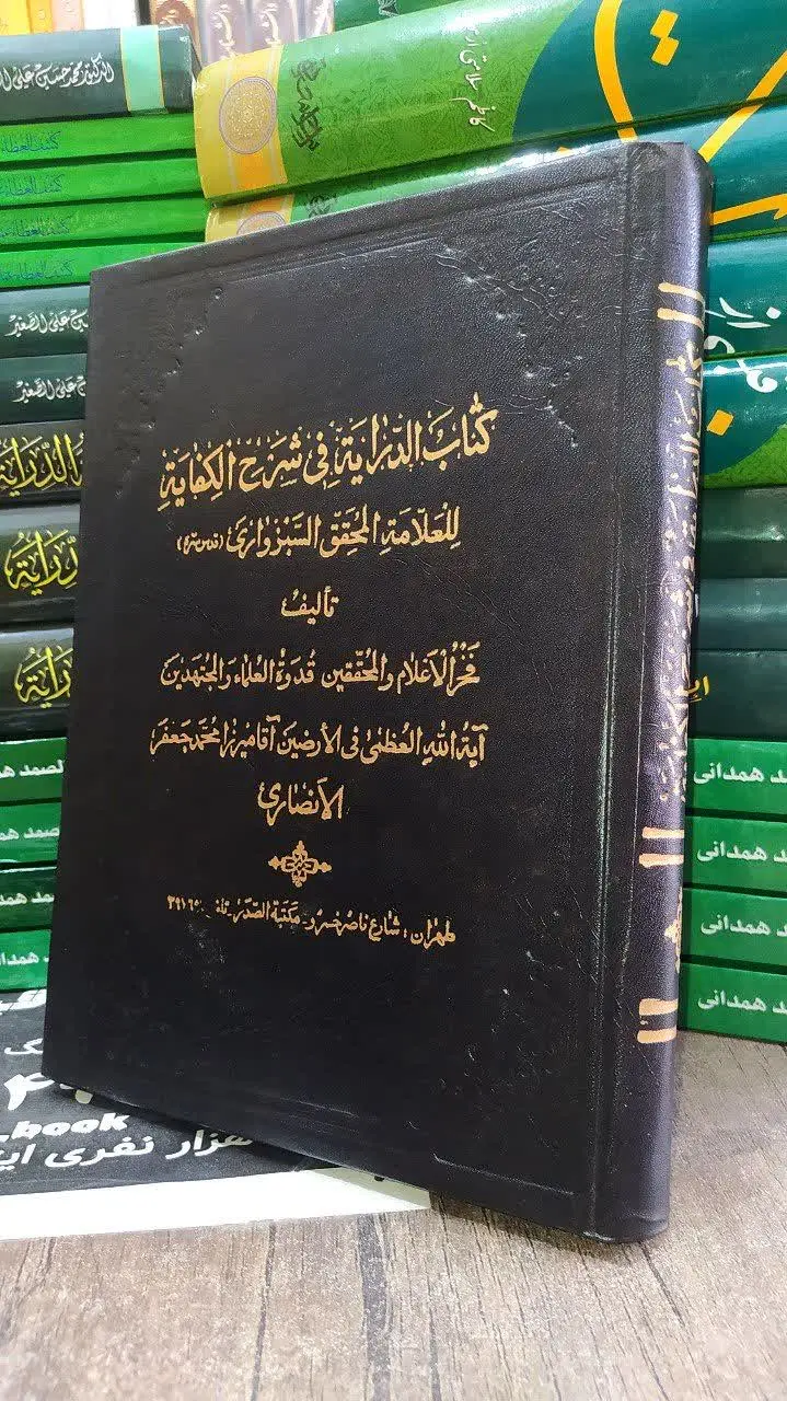 📚 کتاب الدرایة فی شرح الکفایة