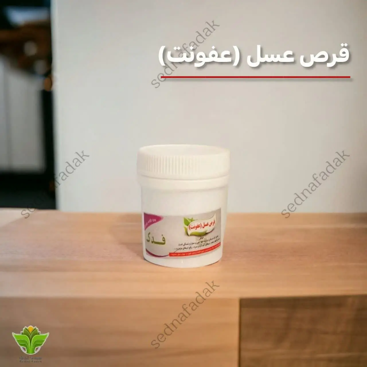 🍯قرص عسل (عفونت) 🍯